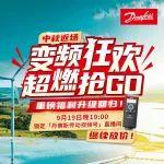 直播預(yù)告 | 第二輪“變頻狂歡”直播 驚喜回歸！