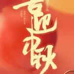 寶峨祝您和您的家人中秋快樂！