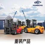 杭叉集团|产品矩阵——杭叉重装产品合集！