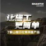 讓施工更簡單丨帶您了解山推印尼礦業(yè)展明星產(chǎn)品
