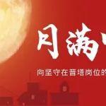 月滿中秋，向堅守在晉塔崗位的你們致敬！