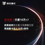聯(lián)合重卡風(fēng)麒麟 即將發(fā)布 倒計時2天，敬請期待！