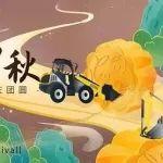一年中秋日，團圓共此時