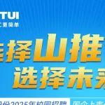 選擇山推 選擇未來(lái)丨山推2025年校園招聘開(kāi)始啦！