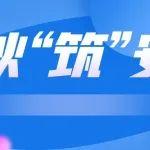 中秋“筑”安全！公司領(lǐng)導(dǎo)中秋期間深入項(xiàng)目開(kāi)展帶班檢查暨慰問(wèn)活動(dòng)