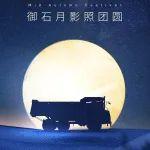 中秋快樂｜著山智馭無人跡，御石月影照團圓