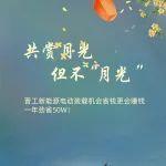 喜迎中秋丨共賞月光，但不“月光”！