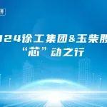 就在明天：“芯”動之行，“鏈”動全球，徐工裝載機新品即將發(fā)布