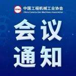 關(guān)于召開“2024年度中國工程機(jī)械工業(yè)協(xié)會挖掘機(jī)械分會&屬具分會年會”的通知