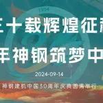 三十載輝煌征程，百年神鋼筑夢中國 | 神鋼建機中國事業(yè)30周年慶典圓滿舉行 | 文末有彩蛋 | 三十周年慶典月