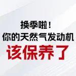 換季啦！你的天然氣發(fā)動(dòng)機(jī)該保養(yǎng)了！