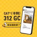 聽說CAT?（卡特）312 GC在朋友圈火了？