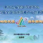 活动预告 | 丹佛斯将亮相第十九届全国冷链大会暨第十六届全国冷冻冷藏产业创新发展年会
