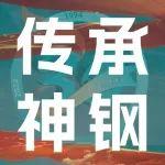 三十载敬心传承，许未来创新无限 | 神钢建机中国的传承与创新