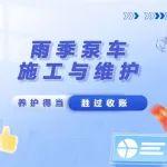 砼行無憂 丨 臺風(fēng)又雙叒來了？！雨季泵車維護(hù)看這里~
