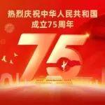 熱烈慶祝中華人民共和國(guó)成立75周年