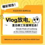 VLOG放電，直擊柳工東盟博覽會！