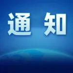 关于召开2024装备制造业发展大会（EMF2024）的通知