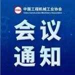 關(guān)于召開第七屆工程機械行業(yè)標準化工作會議暨協(xié)會2024年標準化工作委員會年會的通知