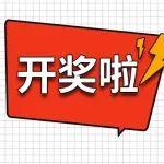 又又又中獎(jiǎng)啦?。靠纯词钦l(shuí)錦鯉附體