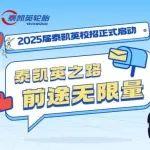 前途无限量 2025届泰凯英校招正式启动