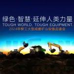 一篇回顧，看完柳工大型礦山成套設(shè)備品鑒會五款新品！