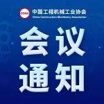 關(guān)于召開中國工程機械工業(yè)協(xié)會建筑起重機械分會2024年會暨“傳承創(chuàng)新 · 轉(zhuǎn)型發(fā)展”行業(yè)論壇的通知