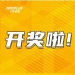 開獎啦！金秋好禮花落誰家？