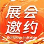 展會邀約 | 共襄國內(nèi)外展會盛典，開啟行業(yè)新機遇！