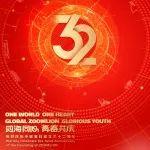 四海同心，青春共慶 | 中聯(lián)重科三十二周年生日快樂！