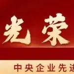 央企殊榮+2，鐵建重工1個(gè)集體和1名個(gè)人榮獲中央企業(yè)先進(jìn)集體和勞動模范