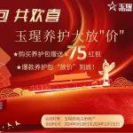 迎國慶，搶紅包，共歡喜，玉瑆養(yǎng)護(hù)大放“價”！