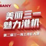 最美三一是什么樣子？第二屆三一海工攝影大賽獲獎作品公布！