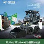 玉柴S35Pro/S35Max電動(dòng)滑移裝載機(jī)