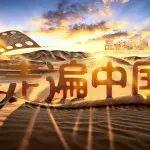 预告 | 柳工推出《品牌万里行之走遍中国》献礼国庆！