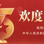 熱烈慶祝中華人民共和國成立75周年！