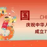 國慶節(jié)快樂|熱烈慶祝祖國母親75周年華誕！