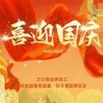 【共慶華誕】攜手同行，共創(chuàng)輝煌 —— 力士德祝大家國慶快樂