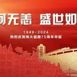 國慶 | 山河無恙，盛世如愿