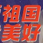 “泵”出美好！熱烈慶祝中華人民共和國(guó)成立75周年