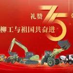 【献礼新中国成立75周年】奋力书写产业报国篇章 矢志不渝锻造大国重器