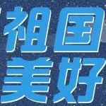 “吊”裝重器！熱烈慶祝中華人民共和國(guó)成立75周年