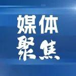 《新華日?qǐng)?bào)》頭版專題：一個(gè)個(gè)“第一”，見(jiàn)證經(jīng)濟(jì)支柱的誕生！