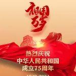 祖國萬歲！慶祝中華人民共和國成立75周年！