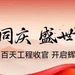 與國同慶，盛世新程！任城項目百天收工，恒旺新廠順利入駐！