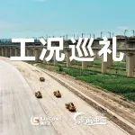 柳工品牌萬里行 | 走遍中國，工況巡禮！