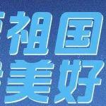 “港”通四海！熱烈慶祝中華人民共和國成立75周年