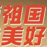 “鉆”研創(chuàng)新！熱烈慶祝中華人民共和國(guó)成立75周年