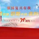 強國復興有我——新中國機械工業(yè)75周年巡禮 堅持產(chǎn)業(yè)報國 助推機械行業(yè)發(fā)展