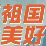 御“風(fēng)”而上！熱烈慶祝中華人民共和國成立75周年